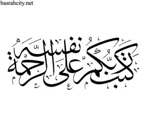 كتب ربكم على نفسه الرحمة 300x245