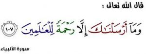 وما أرسلناك إلا رحمة 300x111