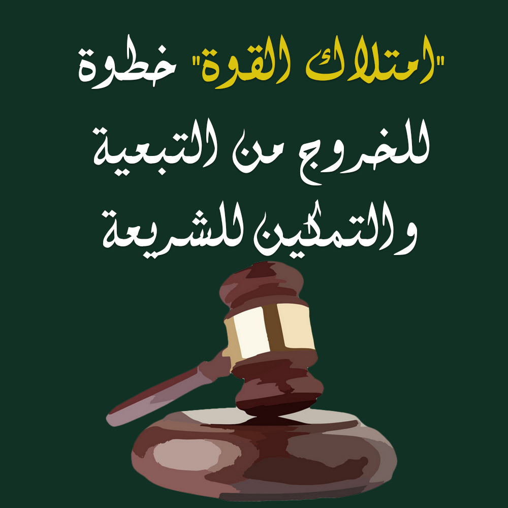 "امتلاك القوة" خطوة للخروج من التبعية والتمكين للشريعة 1 28 1