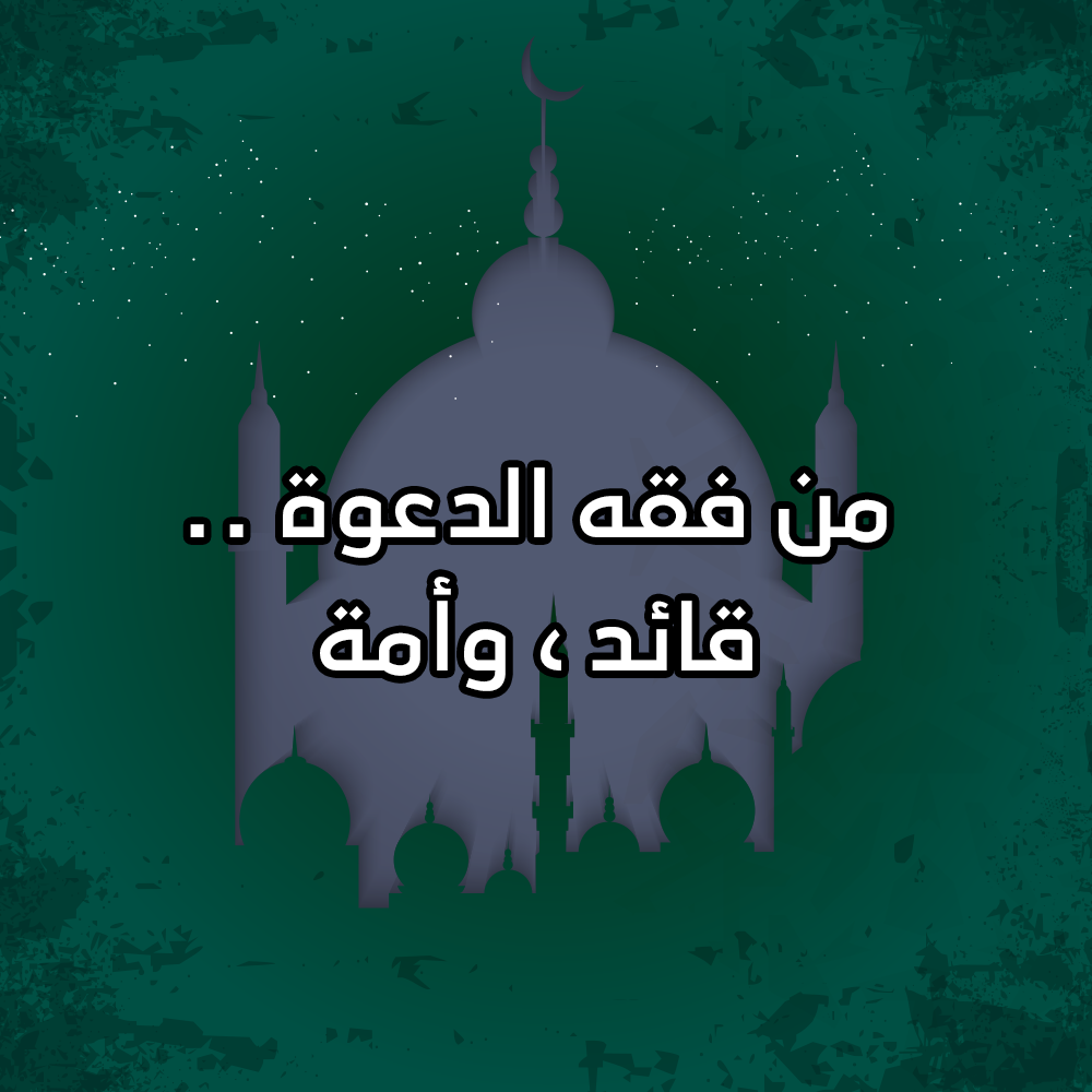من فقه الدعوة .. قائد ، وأمة 1 29