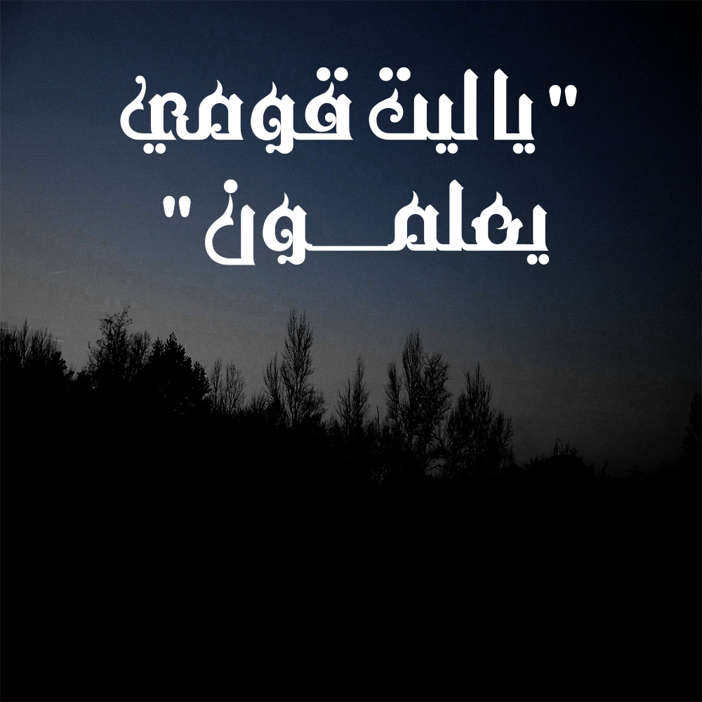 "يا ليت قومي يعلمون" 6 31