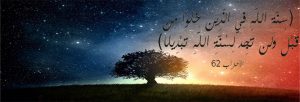 سنة الله 300x102