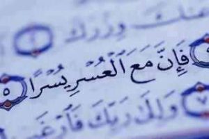 فإن مع العسر يسرا 300x200