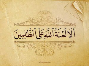 من لعنه الله 300x225