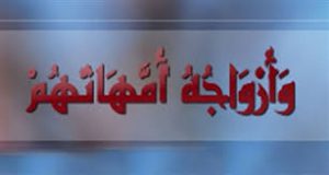 وأزواجه أمهاتهم 300x160