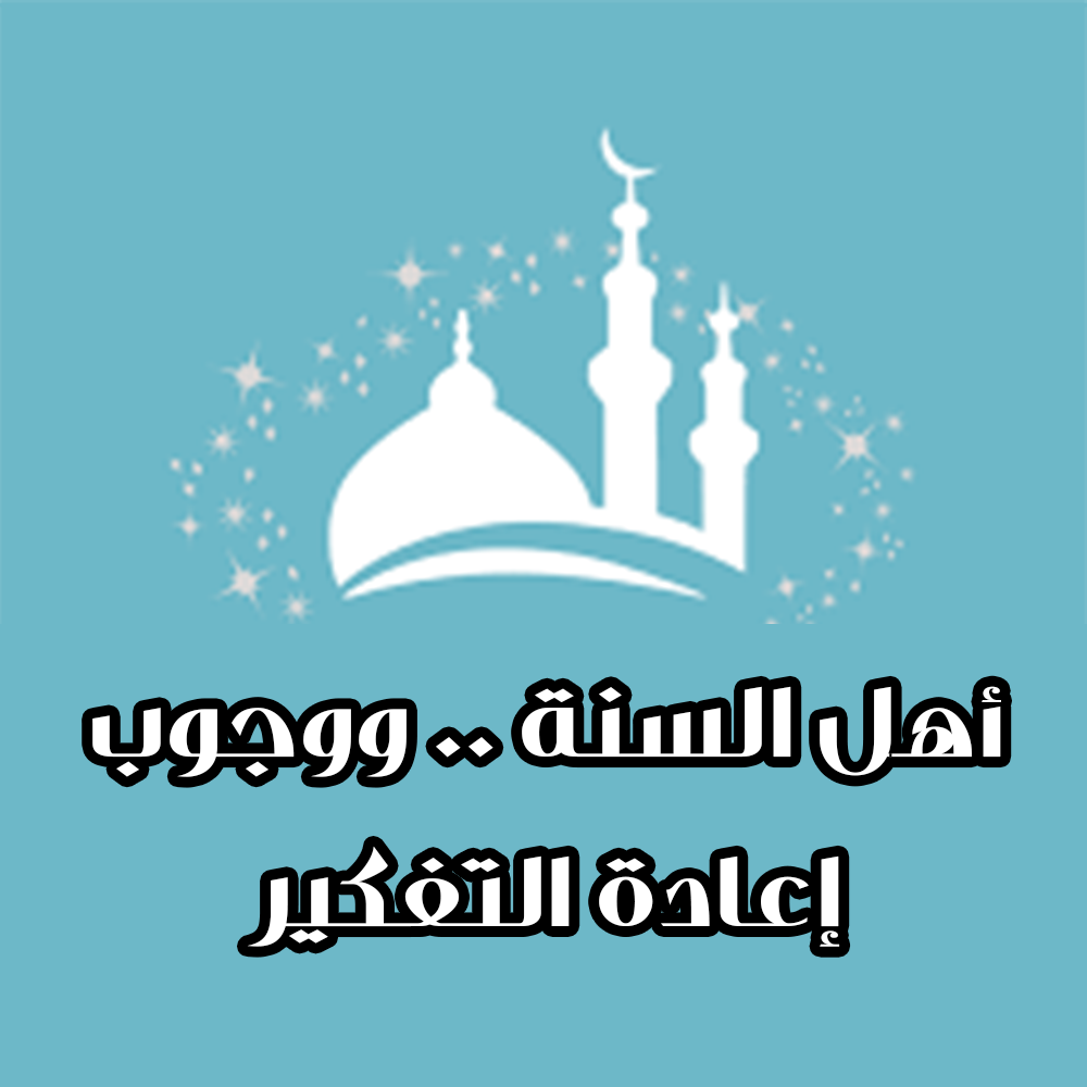 أهل السنة .. ووجوب إعادة التفكير 2 14