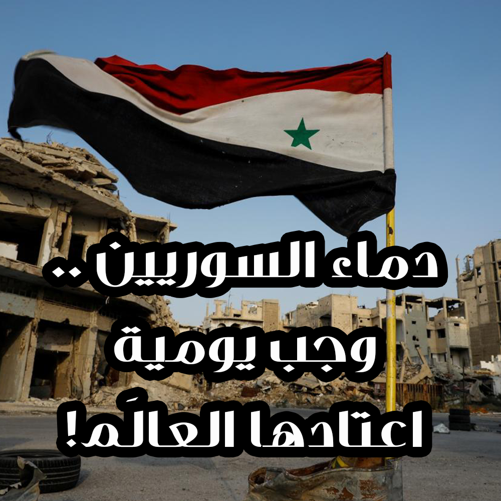 دماء السوريين .. وجبة يومية اعتادها العالَم! 1 34 1
