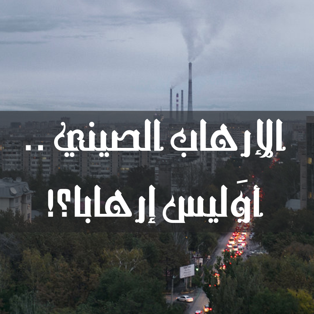 الإرهاب الصيني .. أوَليس إرهابا؟! 1 8