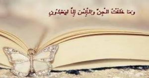 إلا ليعبدون 300x157