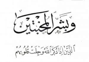 وبشر المخبتين 300x210