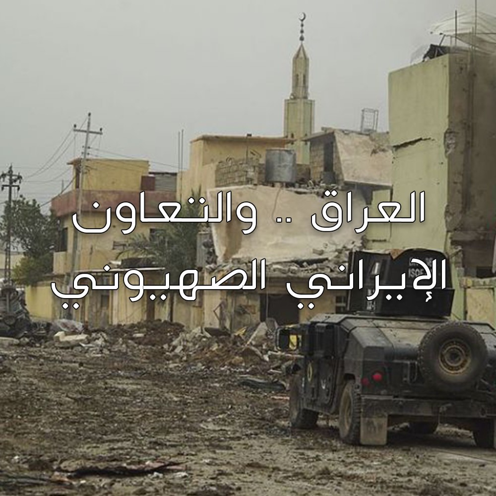 العراق .. والتعاون الإيراني الصهيوني 2 10