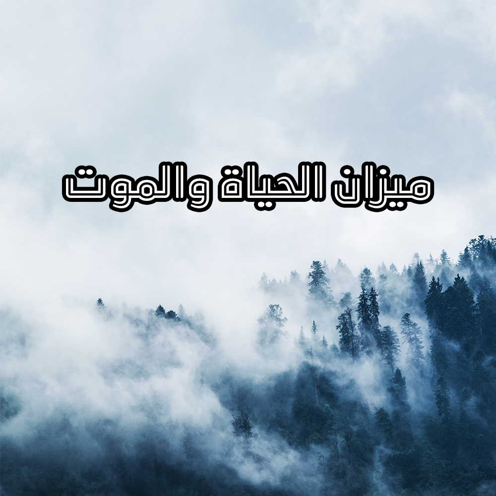ميزان الحياة والموت 1 17