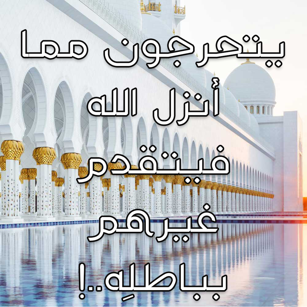 يتحرجون مما أنزل الله فيتقدم غيرهم بباطلِه..! 1 26 1