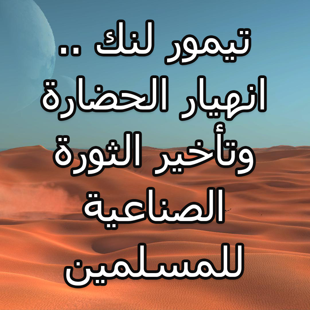 تيمور لنك .. انهيار الحضارة وتأخير الثورة الصناعية للمسلمين 1 40