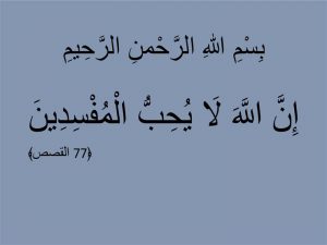 إن الله لا يحب المفسدين 300x225