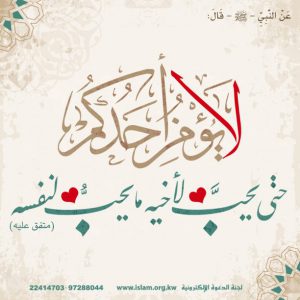 حتى يحب لأخيه ما يحب لنفسه 300x300