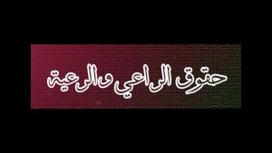 حقوق الراعي والرعية 300x169