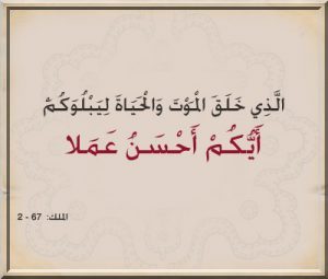 خلق الموت والحياة 300x255