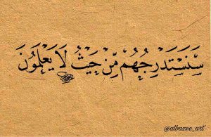 سنستدرجهم من حيث لا يعلمون 300x195