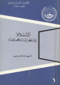 صورة كتاب الاسلام بين جهل   وعجز   213x300