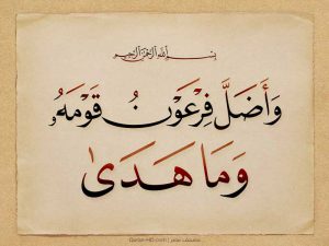 وأضل فرعون 300x225