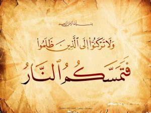 ولا تركنوا 300x225