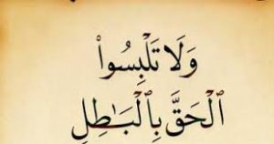 ولا تلبسوا الحق بالباطل 300x158