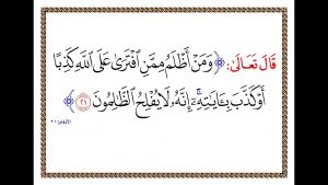 ومن أظلم ممن    300x169