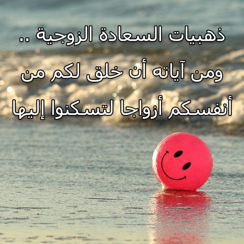 ذهبيات السعادة الزوجية .. ومن آياته أن خلق لكم من أنفسكم أزواجا لتسكنوا إليها 1 31
