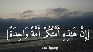 إن هذه أمتكم 300x169