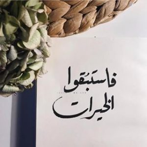 فاستبقوا الخيرات 300x300