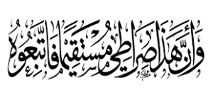 وأن هذا صراطي   300x158