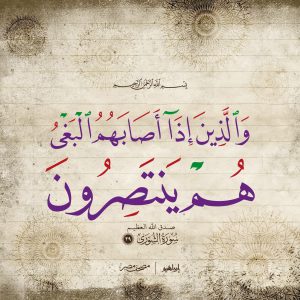 والذين إذا أصابهم البغي هم ينتصرون 300x300
