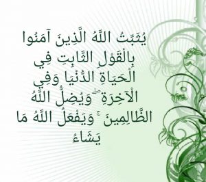 يثب الله الذين آمنوا 300x266