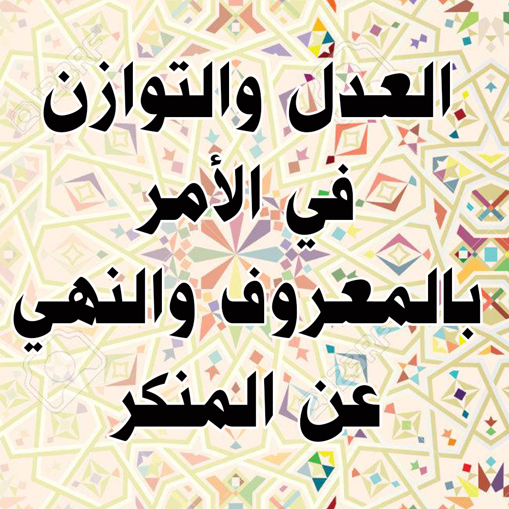العدل والتوازن في الأمر بالمعروف والنهي عن المنكر 1 19