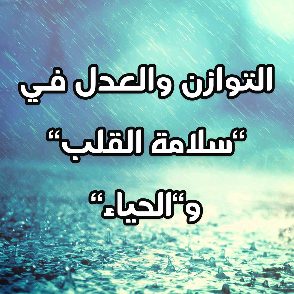 التوازن والعدل في "سلامة القلب" و"الحياء" 1 5