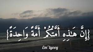 إن هذه أمتكم 300x168