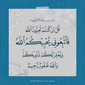 فاتبعوني يحببكم الله 300x300