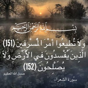 ولا تطيعوا أمر المسرفين 300x300