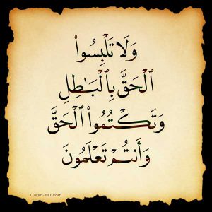 ولا تلبسوا الحق بالباطل وتكتموا الحق وأنتم تعلمون 300x300