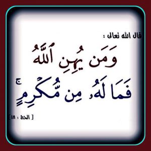 ومن يهن الله فما له من مكرم 300x300