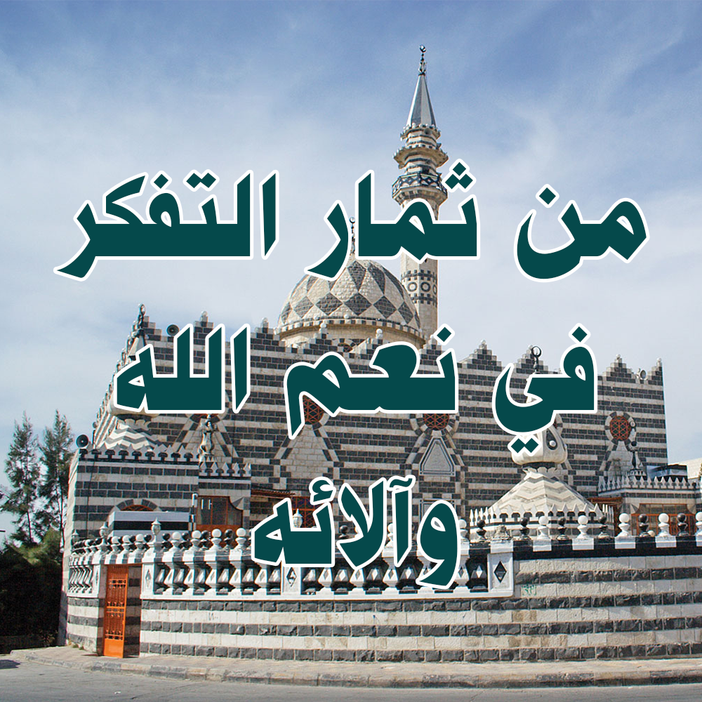 من ثمار التفكر في نعم الله وآلائه 10 12