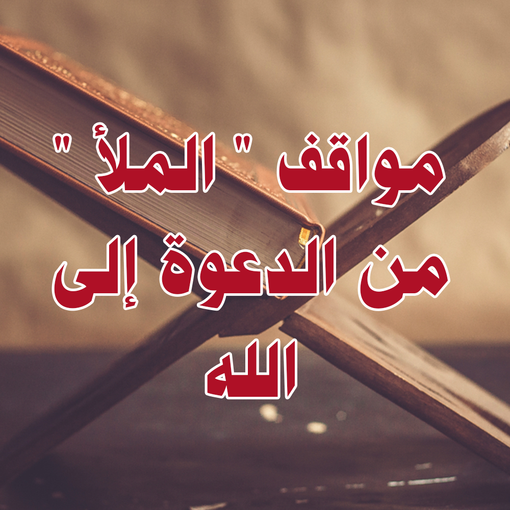 مواقف " الملأ " من الدعوة إلى الله 1 33