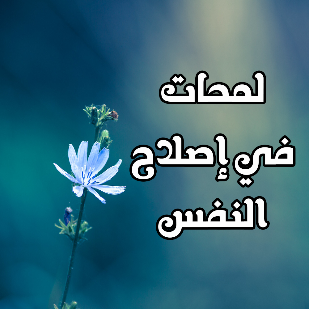 لمحات في إصلاح النفس 1 36