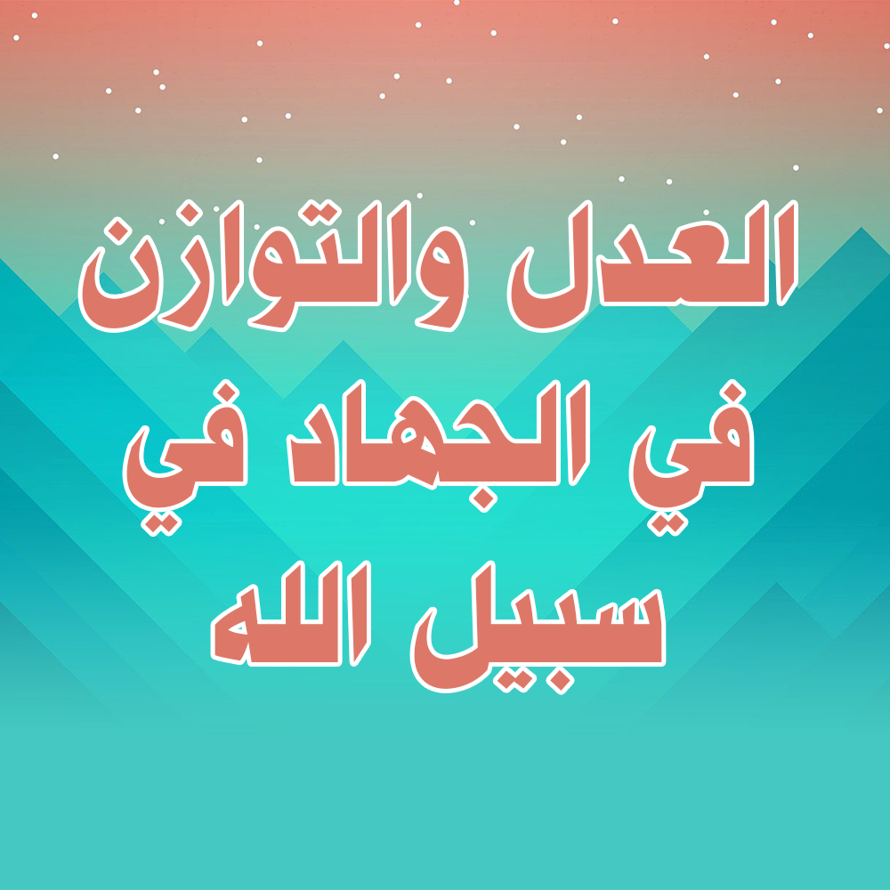 العدل والتوازن في الجهاد في سبيل الله 1 40