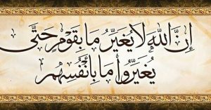 إن الله لا يغير  300x157