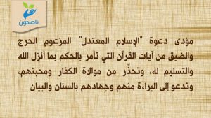 الإسلام المعتدل المزعوم