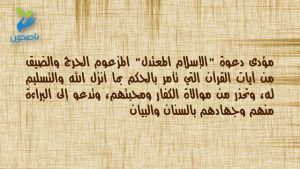 الإسلام المعتدل المزعوم