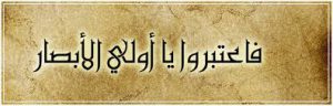 فاعتبروا يا أولي الأبصار 300x96
