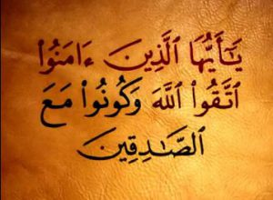 وكونوا مع الصادقين 300x220